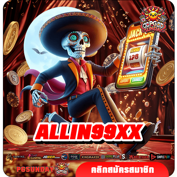 ALLIN99XX ทางเข้า แหล่งเกมค่ายนอก ประวัติดี มีความปลอดภัย