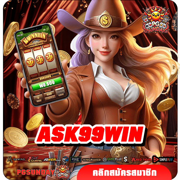 ASK99WIN ทางเข้าศูนย์รวมเกมรูปแบบใหม่ เล่นง่าย จ่ายไว