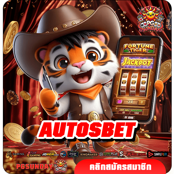 AUTOSBET เข้าสู่สล็อตเว็บใหญ่ แตกง่าย จ่ายสูง ถอนได้ทั้งวัน