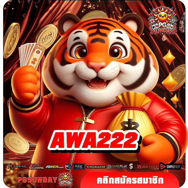 AWA222 ทางเข้าเล่น เว็บสล็อตค่ายใหญ่ รวมทุกค่ายดังชั้นนำ