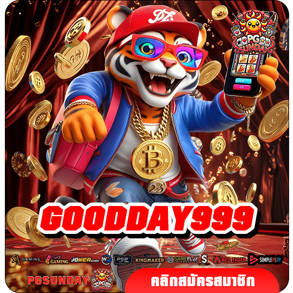 GOODDAY999 ทางเข้าเล่น เว็บเกมฟอร์มยักษ์ เล่นง่าย กำไรเยอะ