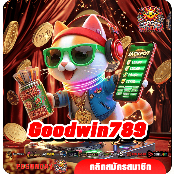 Goodwin789 ทางเข้าเล่น เว็บตรงเปิดใหม่ แตกดี คนเล่นเยอะ