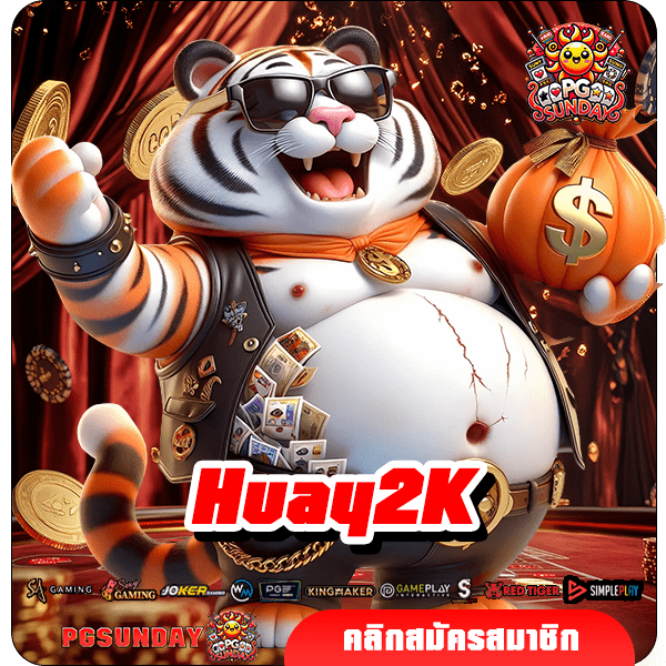 Huay2K ทางเข้าเกมสล็อตแตกหนัก ทำกำไรได้เป็นล้าน ต้องลอง