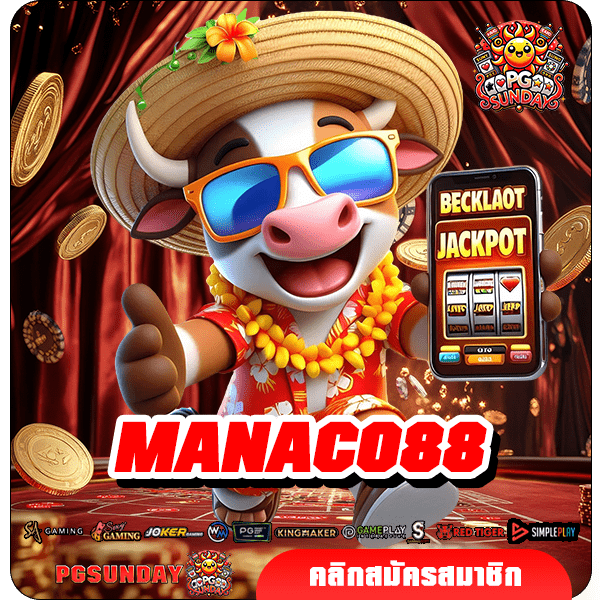 MANACO88 ทางเข้าเล่น เกมสล็อต แตกสนั่น ยิ่งปั่นยิ่งได้ตังค์