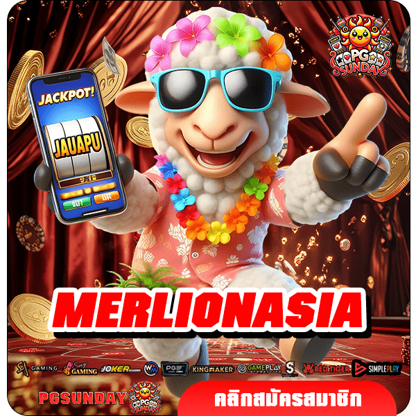 MERLIONASIA ทางเข้าเกมฮิตติดชาร์ต คุณภาพตาม มาตรฐานโลก