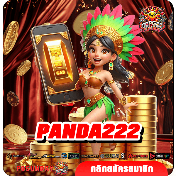 PANDA222 ทางเข้าเกมทำเงินที่ดีที่สุด ปั่นเป็นแตก กำไรชัวร์