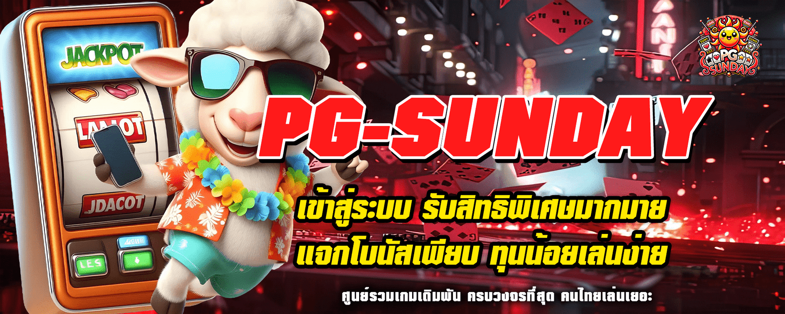 PG-SUNDAY เข้าสู่ระบบ รับสิทธิพิเศษมากมาย แจกโบนัสเพียบ ทุนน้อยเล่นง่าย