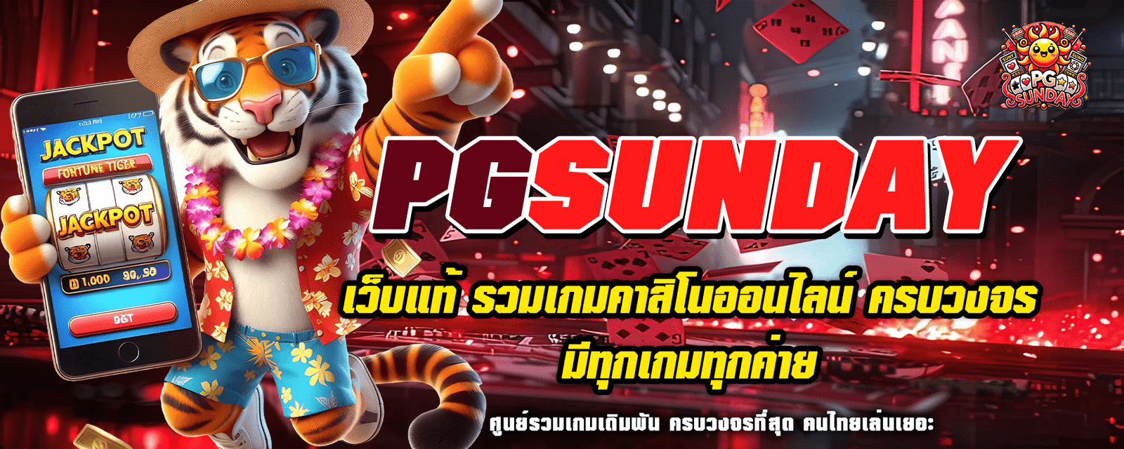 PGSUNDAY เว็บแท้ รวมเกมคาสิโนออนไลน์ ครบวงจร มีทุกเกมทุกค่าย