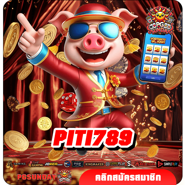 PITI789 ทางเข้าเล่นเกมง่าย ทุกค่ายดัง แตกหนัก แจกไหลไม่หยุด