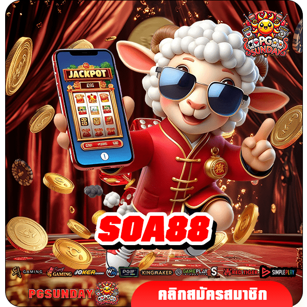 SOA88 ทางเข้า เว็บเกมลิขสิทธิ์แท้ 100% มั่นคง ปลอดภัยชัวร์