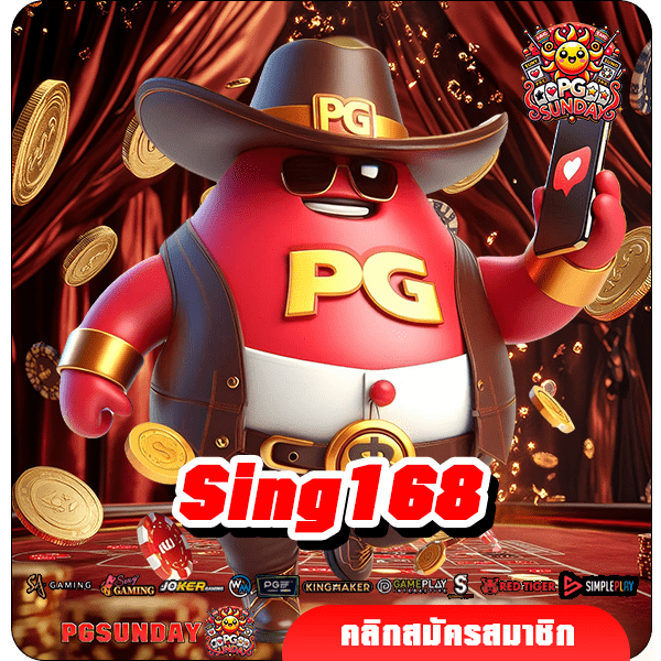 Sing168 ทางเข้า แหล่งรวมเกมลิขสิทธิ์แท้ เว็บตรง ครบวงจร