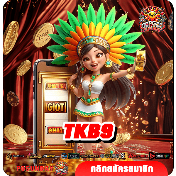 TKB9 ทางเข้าเล่น เว็บเกมระบบ API แท้ ส่งตรงจากบริษัทแม่