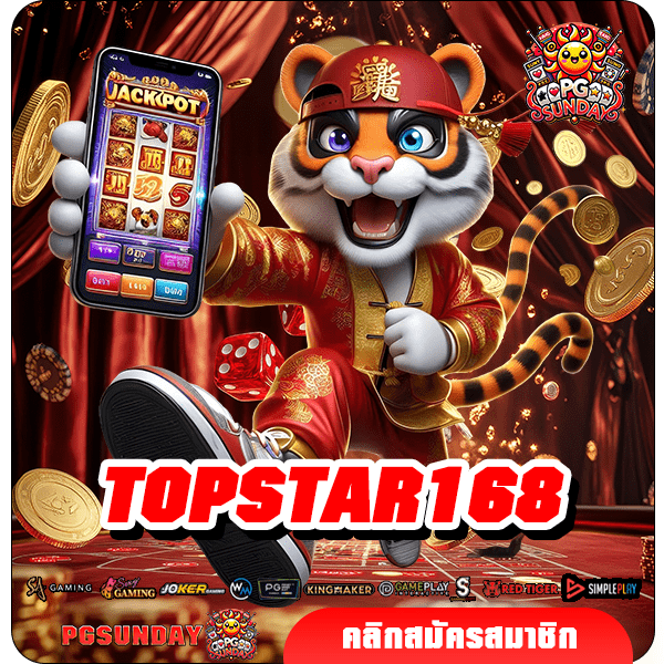 TOPSTAR168 ทางเข้าเล่น เว็บเกมยอดนิยม รวมเกมดังครบทุกค่าย