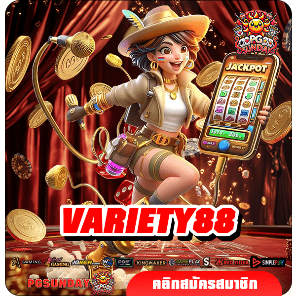 VARIETY88 ทางเข้าเล่น ยิงตรงไม่ผ่านเอเย่นต์ มาแรงอัปเดตใหม่