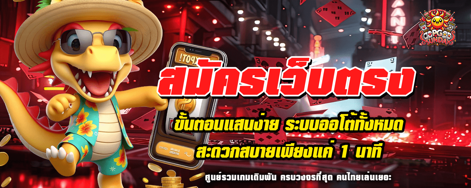 สมัครเว็บตรง ขั้นตอนแสนง่าย ระบบออโต้ทั้งหมด สะดวกสบายเพียงแค่ 1 นาที