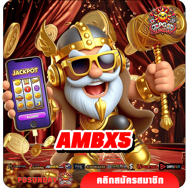 AMBX5 ทางเข้าเล่น เกมสล็อตลิขสิทธิ์แท้ รวมค่าย ครบวงจร