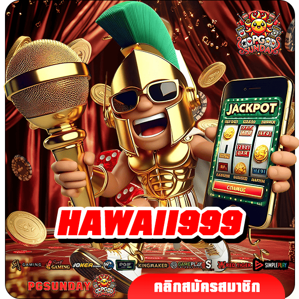 HAWAII999 ทางเข้าเล่น ระบบออโต้ ทำเงินง่าย ตอบโจทย์ทุกเกม