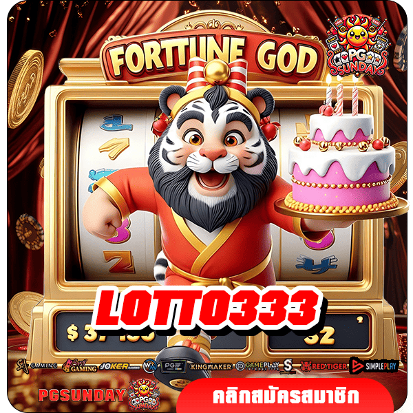 LOTTO333 ทางเข้าเล่น ระบบออโต้ ไม่ผ่านเอเย่นต์ เกมครบวงจร