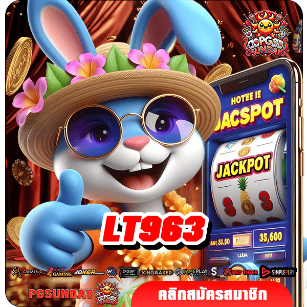 LT963 ทางเข้าสล็อตเว็บตรง ทุนน้อย เกมแตกง่าย รางวัลแตกดี