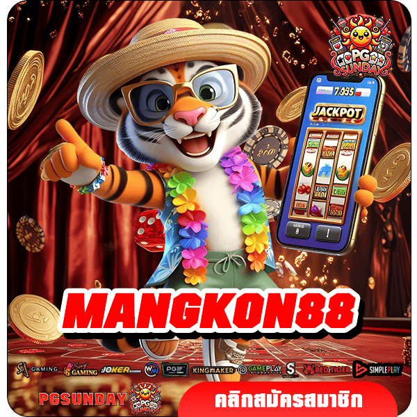 MANGKON88 เข้าสู่เว็บมาแรง รวมเกมเด็ด แจกหนัก เล่นยังไงก็แตก