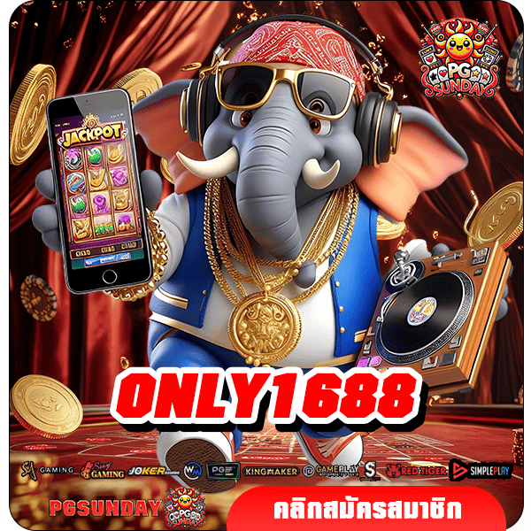 ONLY1688 ทางเข้าเว็บสล็อตโดนใจ แตกบ่อย ตื่นเต้นตลอด 24 ชม.