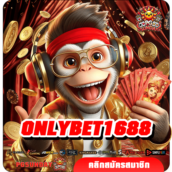 ONLYBET1688 ทางเข้าเล่น เว็บใหม่ล่าสุด แตกจริงมีอัตราชนะสูง