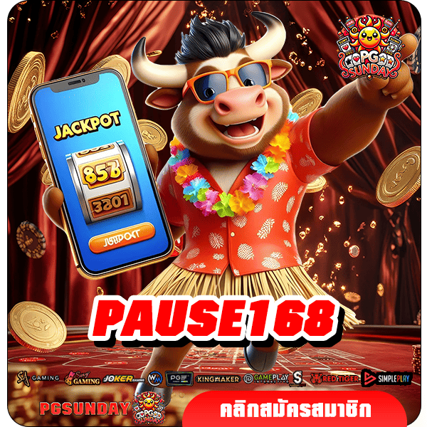 PAUSE168 ทางเข้าสมัครร่วมสนุก แจกเครดิตฟรี เพิ่มต้นทุนให้เลย