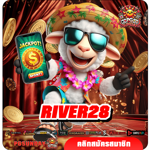 RIVER28 ทางเข้าเล่น เกมสล็อตยอดนิยม คนเล่นเยอะ แตกดี กำไรไว