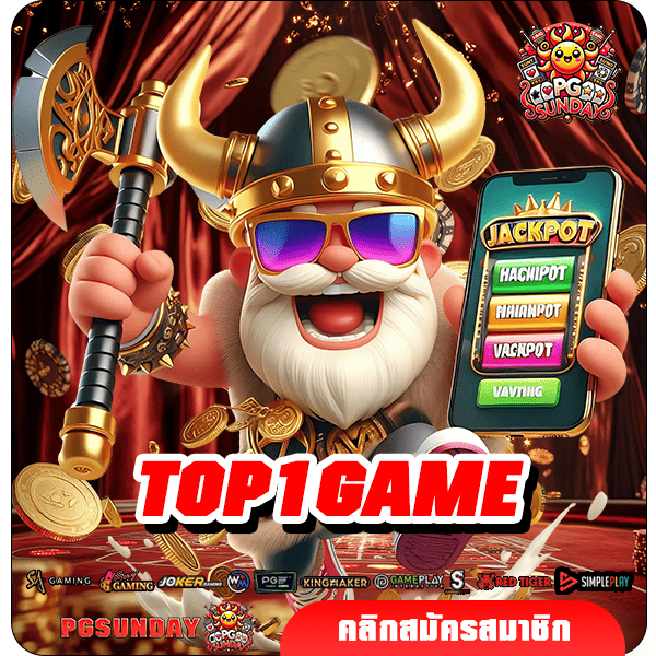 TOP1GAME เข้าสู่เว็บแจกเครดิตฟรี กดรับเอง ได้ทันทีจริง 100%