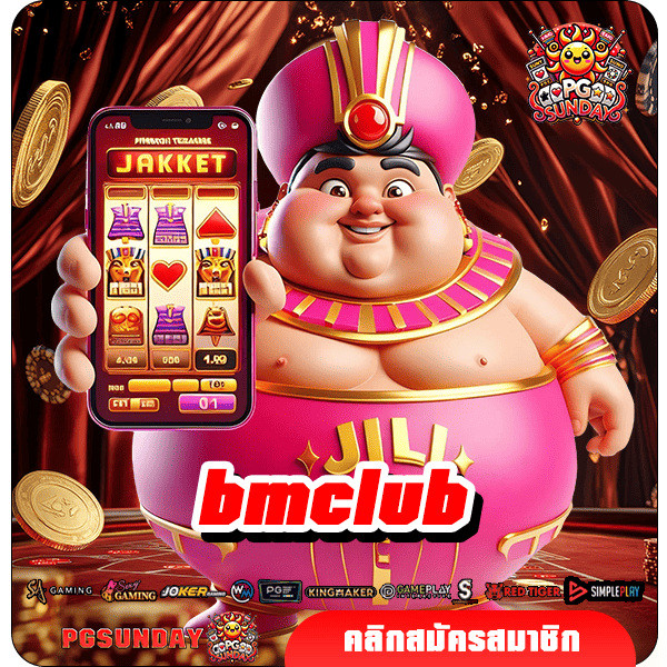 bmclub ทางเข้าเล่น รวมเกมทุกค่ายดัง แตกง่ายกว่าเดิม