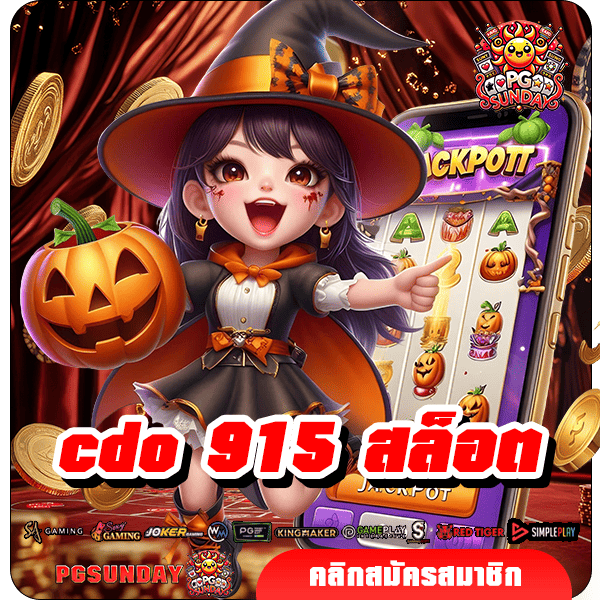 cdo 915 สล็อต เข้าสู่เกมเวอร์ชั่นใหม่ รวมเกมสุดฮอตมากที่สุด