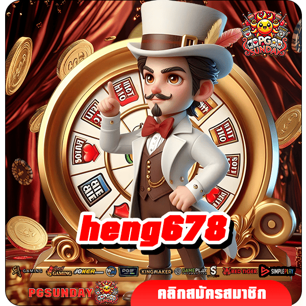 heng678 ทางเข้าเว็บใหม่ รวมค่าย อัตราจ่ายตอบแทนสูงที่สุด