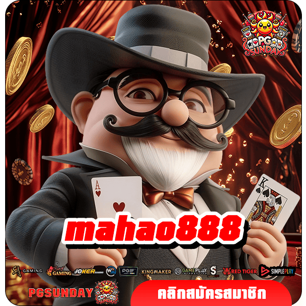 mahao888 ทางเข้าเล่น เกมดังระดับโลก อัปเดตใหม่ จ่ายจริง