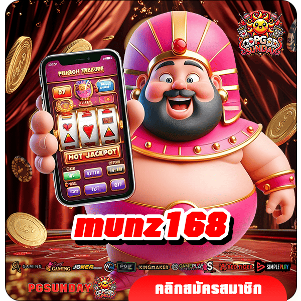 munz168 ทางเข้าเล่น เกมสล็อตทำกำไรง่าย แจกหนักโคตรคุ้ม