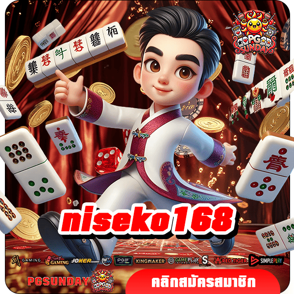 niseko168 ทางเข้าเล่น เกมเล่นง่าย มาแรงอันดับ 1 ของเมืองไทย