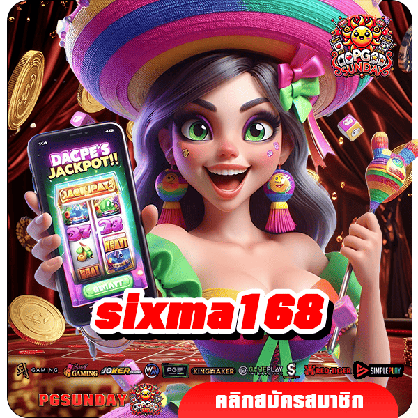 sixma168 ทางเข้า เกมสล็อตสุดฮิต แตกโหดเหมือนแจกฟรี ทุกเกม