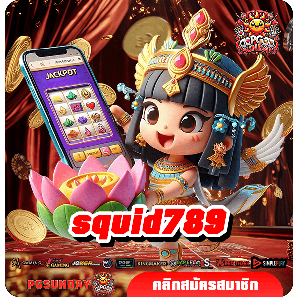 squid789 ทางเข้าเล่น เว็บตรง ฝากถอนปลอดภัย สะดวกสบาย ระบบออโต้