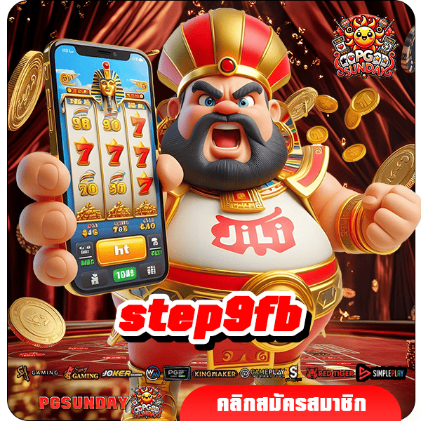 step9fb ทางเข้าเล่น แหล่งเกมฮิตยอดนิยม ครบทุกค่ายดัง