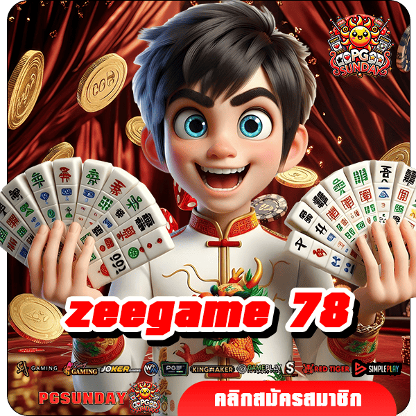 zeegame 78 ทางเข้าเว็บตรง ใหม่ล่าสุด 2024 รวมเกมแตกดีที่สุด